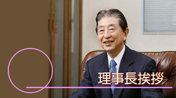 理事長挨拶