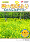 広報誌「菜の花だより」