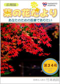 広報誌「菜の花だより」