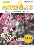 広報誌「菜の花だより」