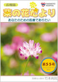 広報誌「菜の花だより」