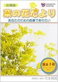 広報誌「菜の花だより」