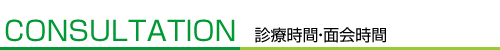 診療時間・面会時間