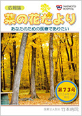広報誌「菜の花だより」